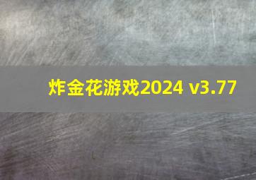 炸金花游戏2024 v3.77